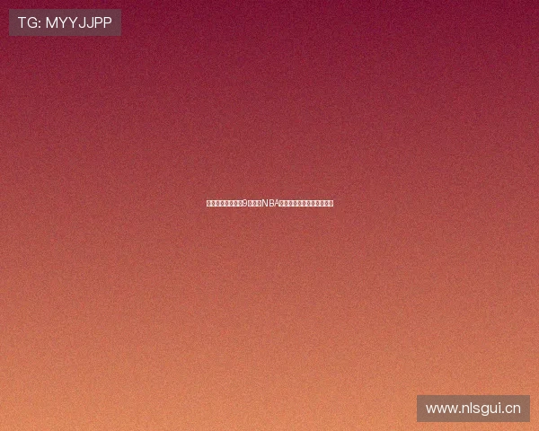 无需插件免费畅享9球直播NBA赛事精彩时刻全程高清观看